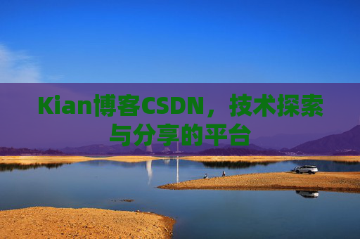 Kian博客CSDN，技术探索与分享的平台